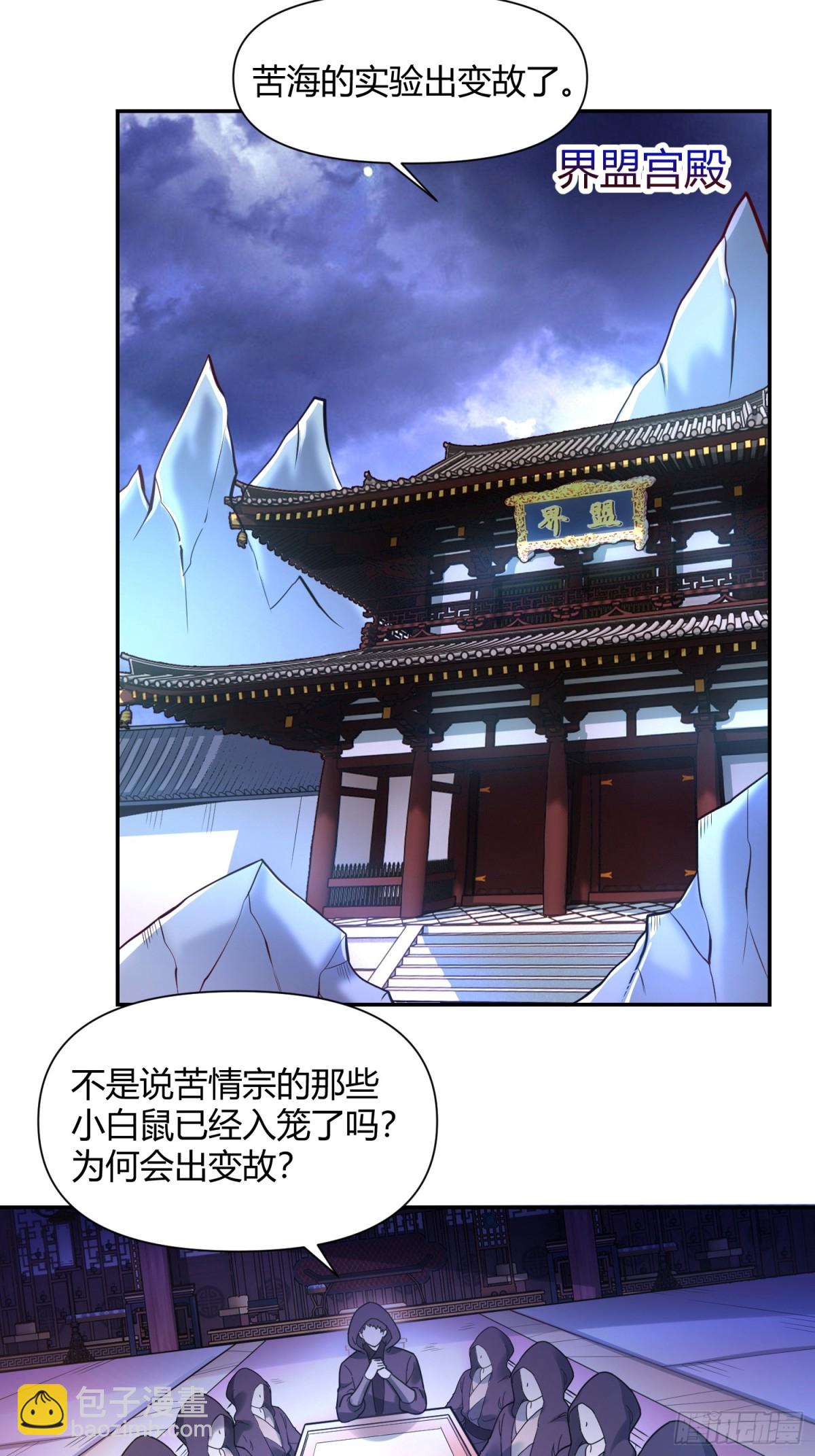 🍜原来我是修仙大佬 456话 第4页