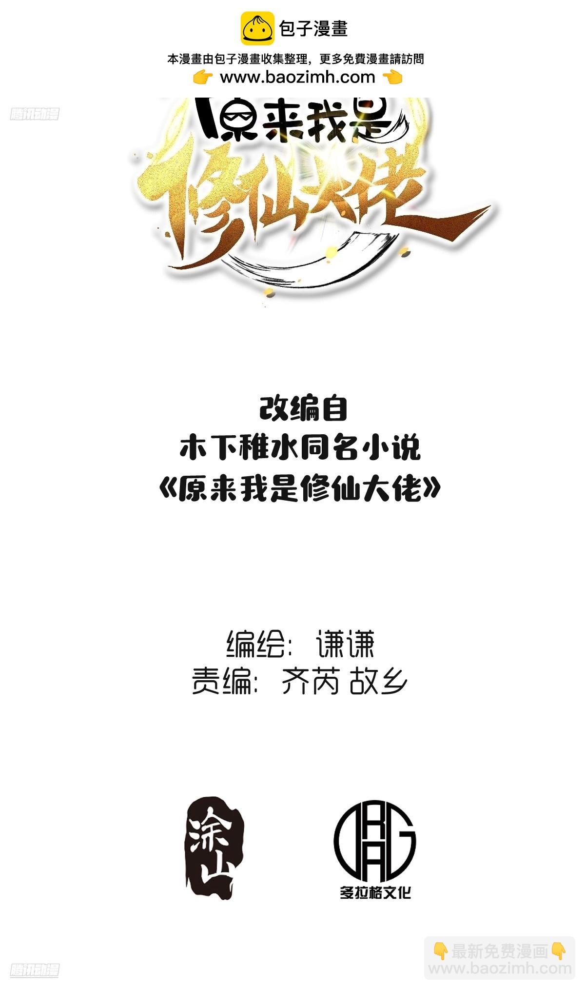 🍜原来我是修仙大佬 482话 第2页
