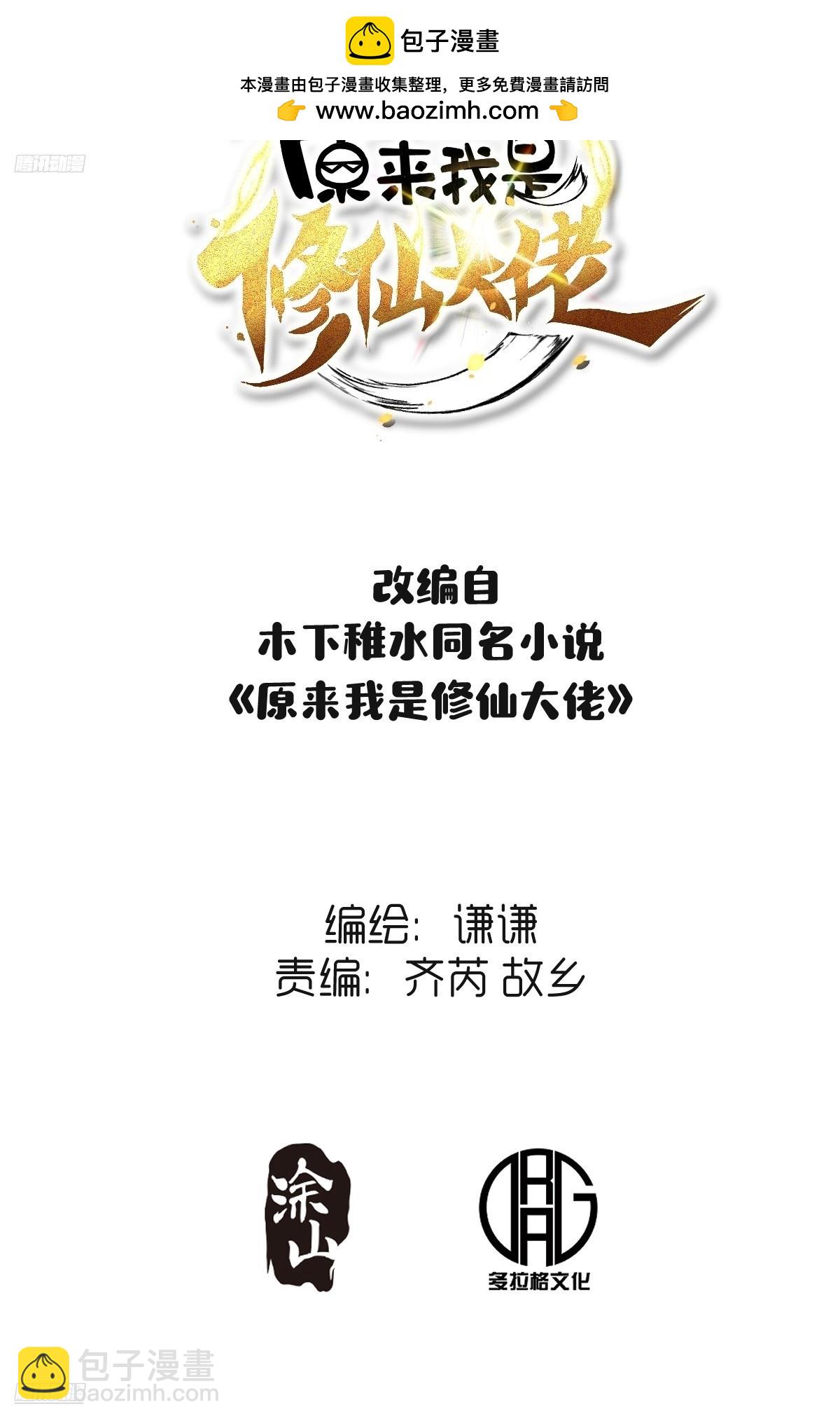 🍜原来我是修仙大佬 576话 第2页