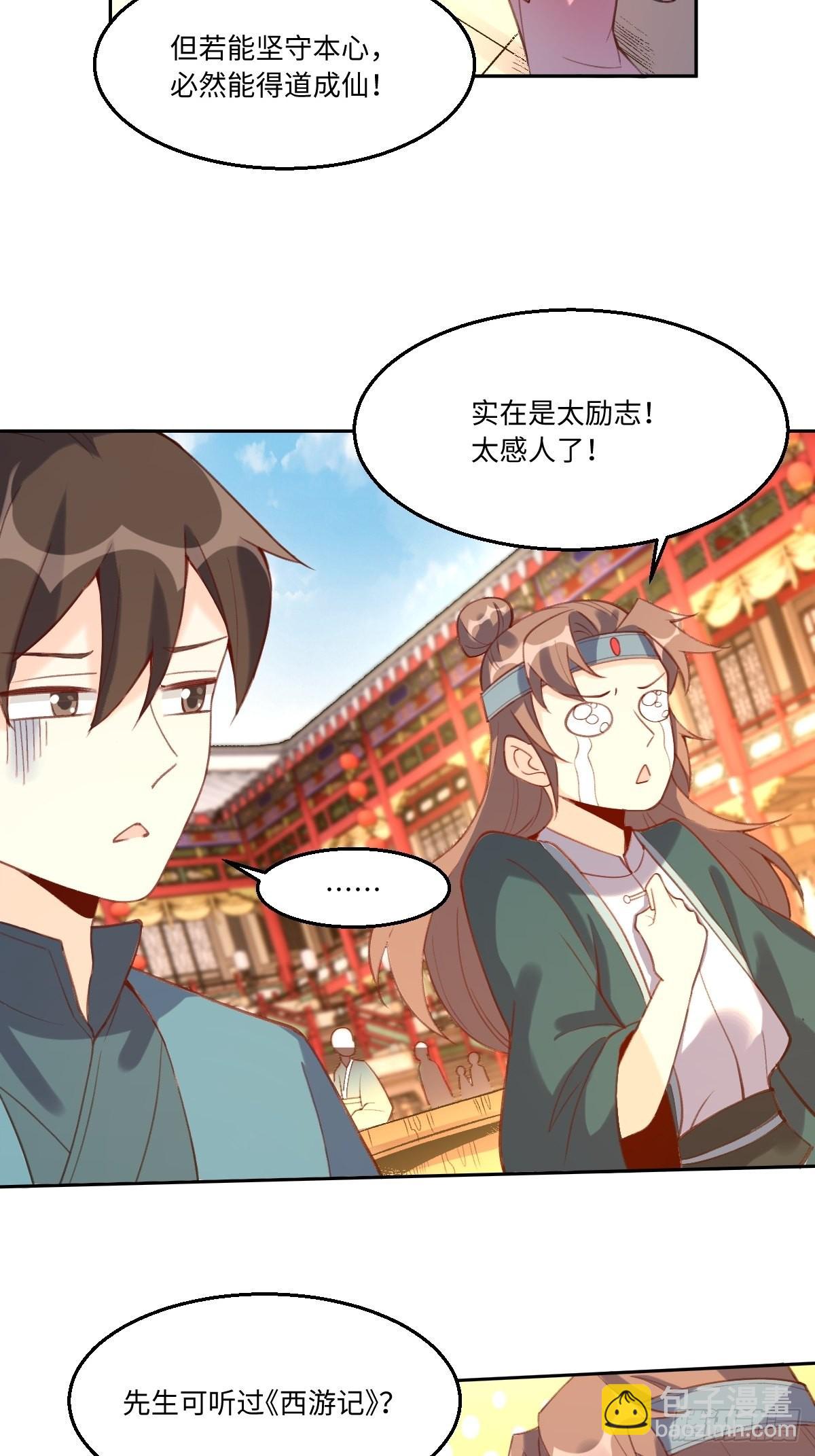 🍜原来我是修仙大佬 七十三话 第9页