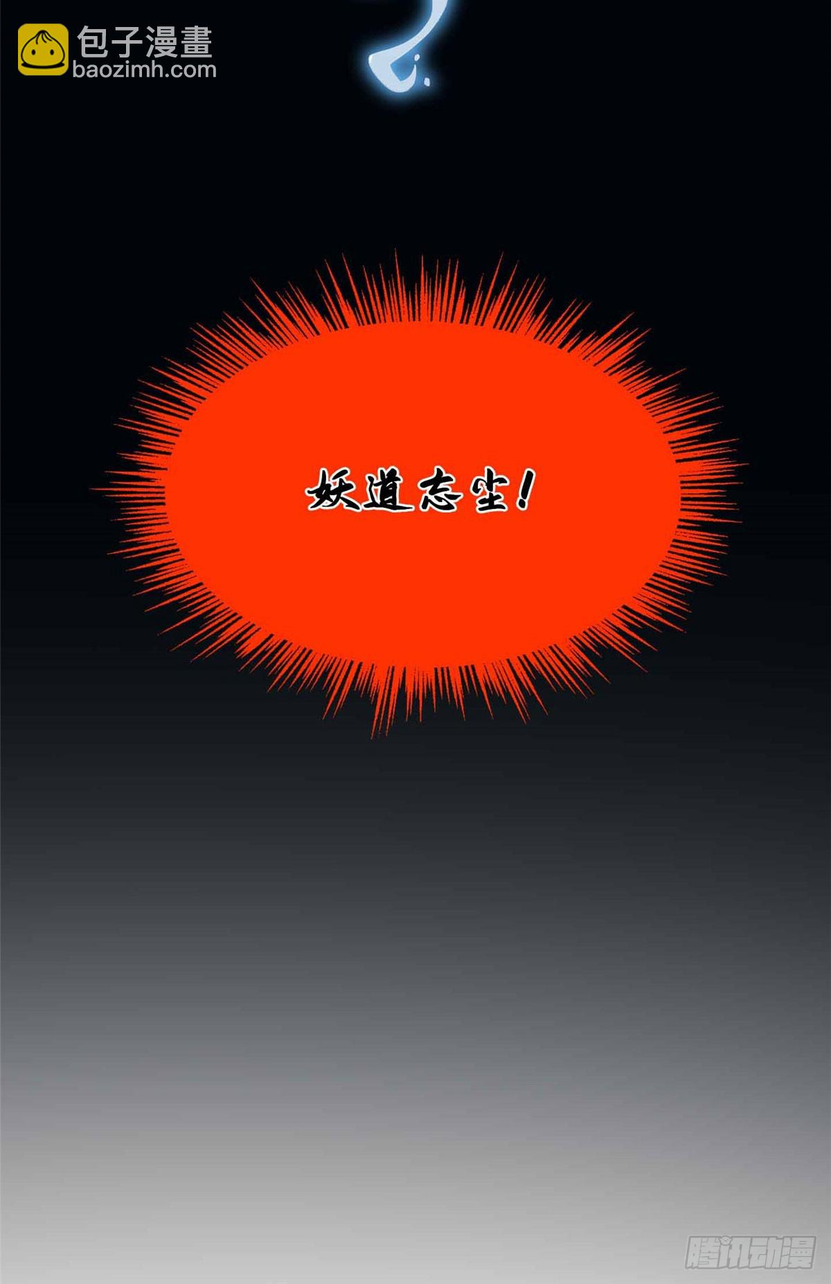 074 妖道忘尘-第76话