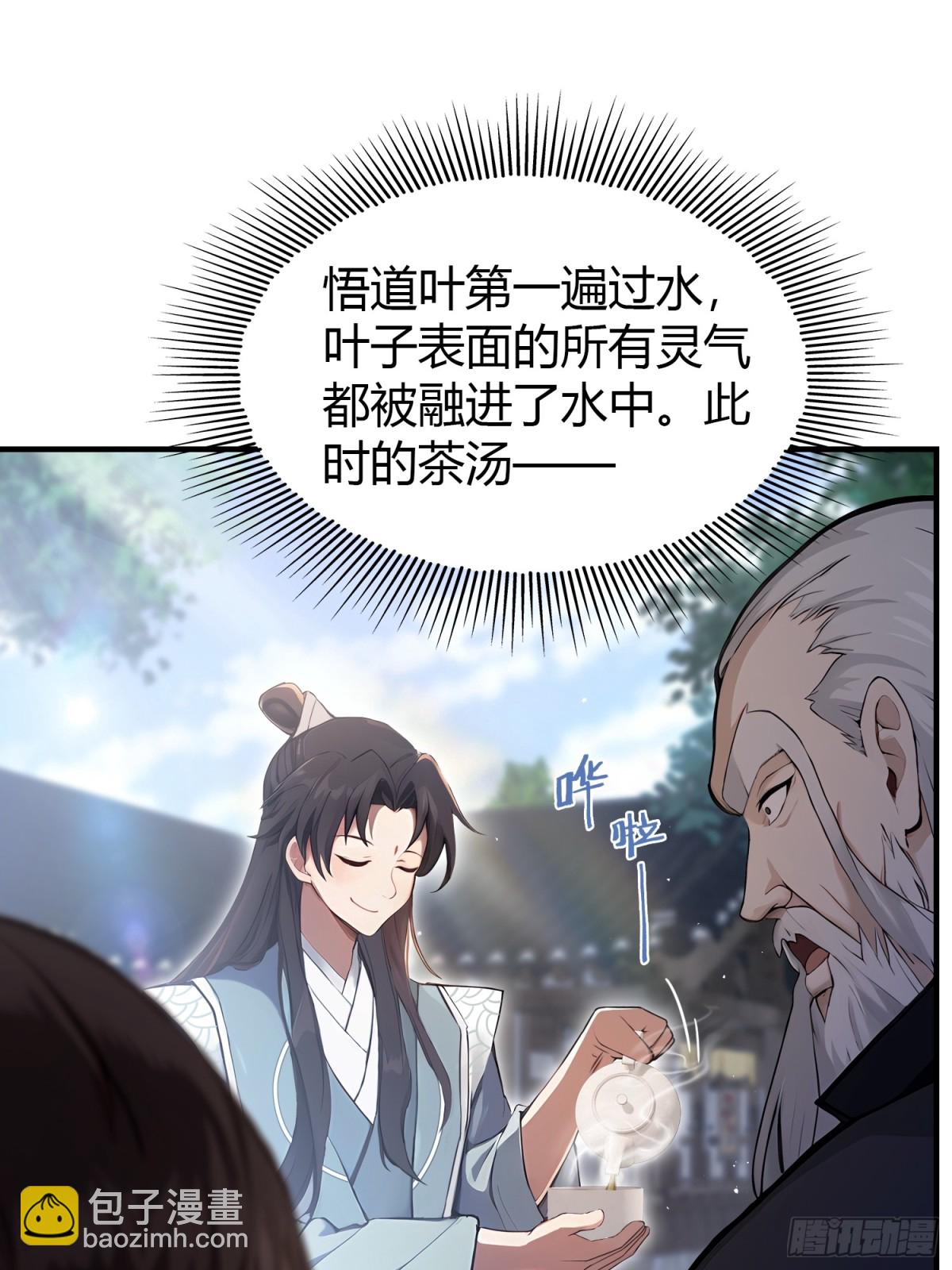 第26话 整片悟道叶泡的茶？(1/2)-第26话