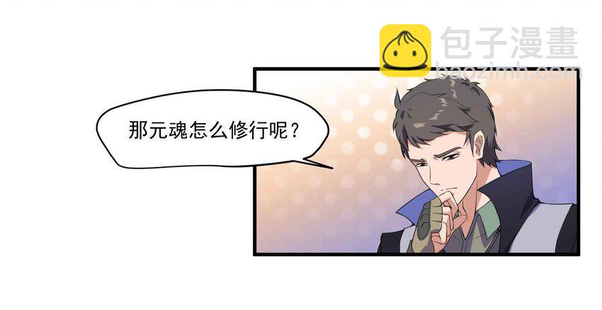 005 什么是元魂？-第6话