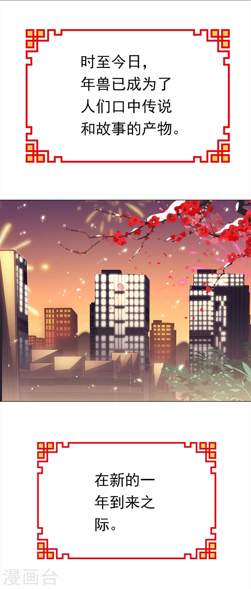 番外1 年兽传说-第54话