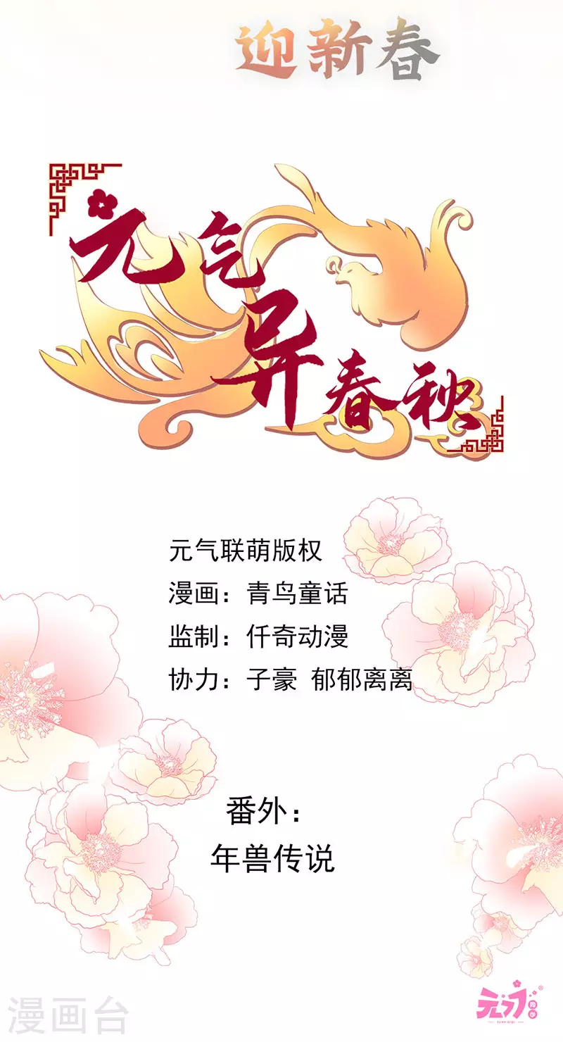 番外1 年兽传说-第54话