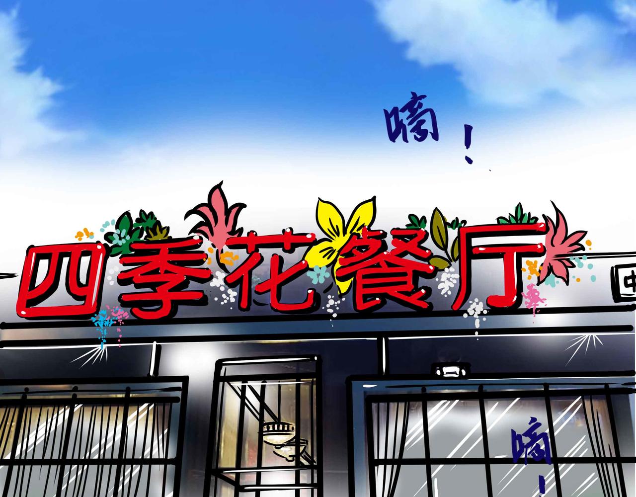 🍜元叔講古 四十五章 第3页