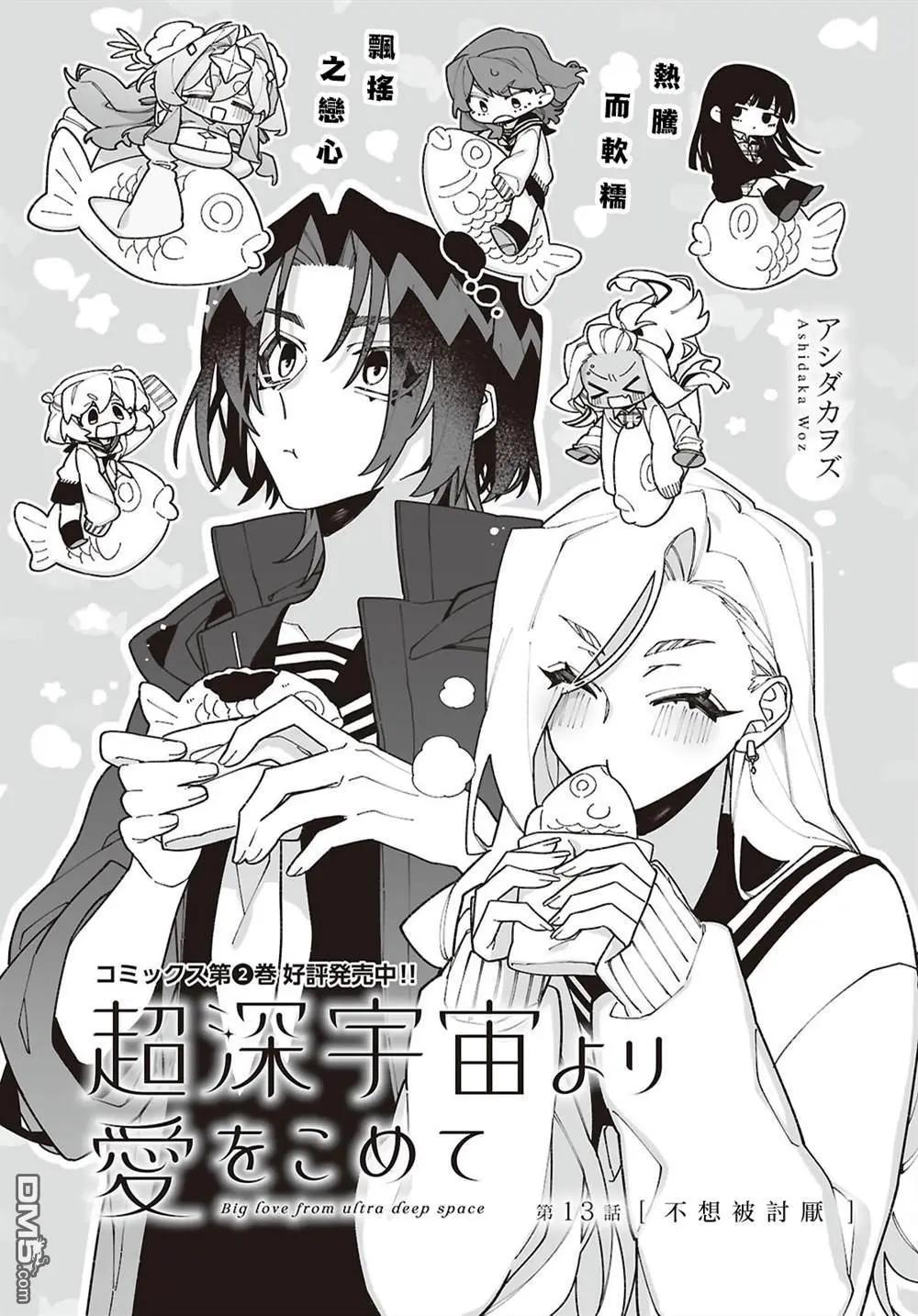 源于深空的巨爱 第13话