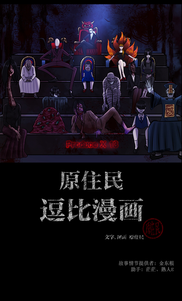 🍜原住民逗比漫画 [第102话] Produce X 13（下） 第2页
