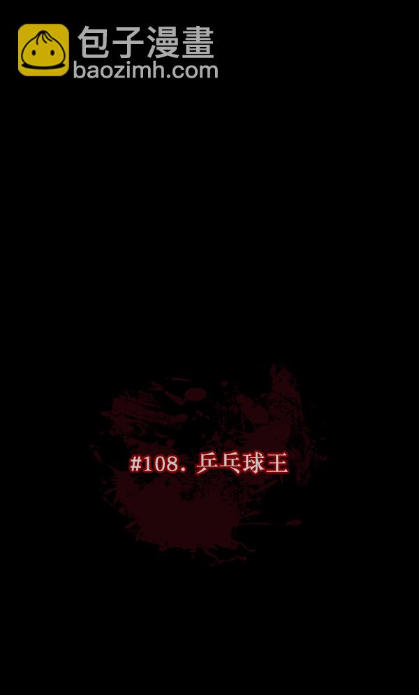 🍜原住民逗比漫画 [第108话] 乒乓球王 第10页