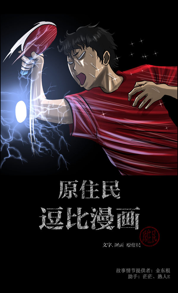 🍜原住民逗比漫画 [第108话] 乒乓球王 第2页