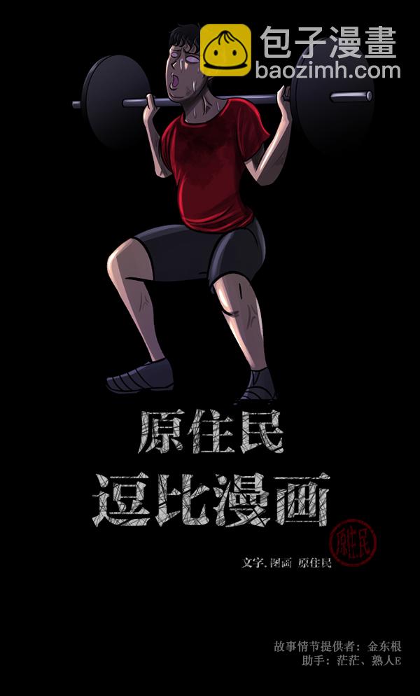 🍜原住民逗比漫画 [第110话] 健身王 第2页