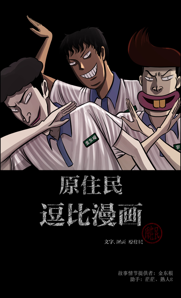 🍜原住民逗比漫画 [第112话] 禁止播放2 第2页