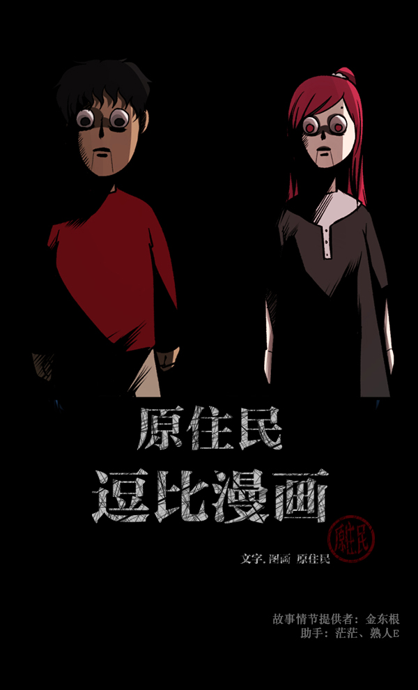 🍜原住民逗比漫画 [第116话] 玩偶3（中） 第2页