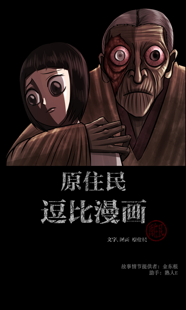 🍜原住民逗比漫画 [第120话] 神树志异（2） 第2页