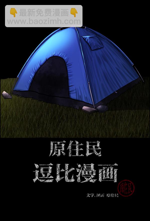 🍜原住民逗比漫画 [第124话] 帐篷里的大象 第2页