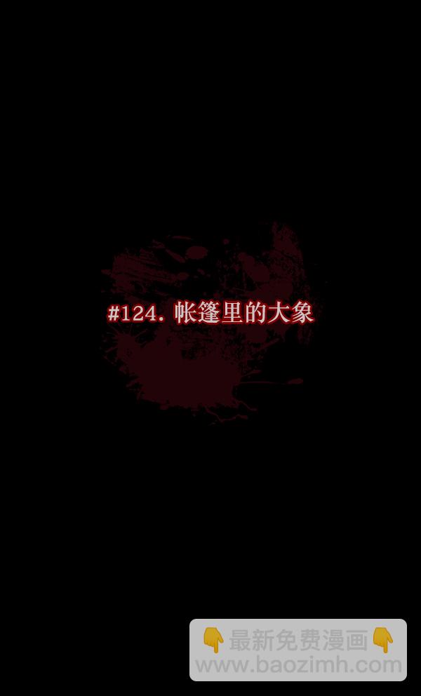 🍜原住民逗比漫画 [第124话] 帐篷里的大象 第36页