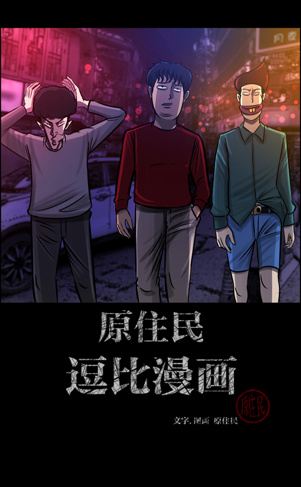 🍜原住民逗比漫画 [第136话] 战争 第2页