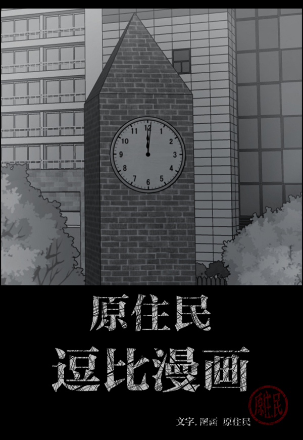 🍜原住民逗比漫画 [第156话] 地狱：6点59分（3） 第2页