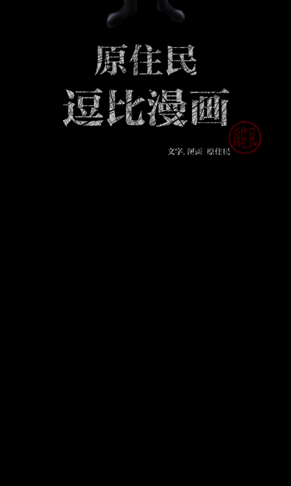 🍜原住民逗比漫画 [第164话] 雨衣妖精 第2页
