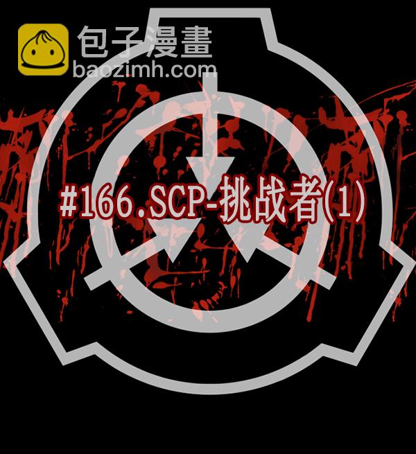 🍜原住民逗比漫画 [第166话] SCP-挑战者（1） 第35页