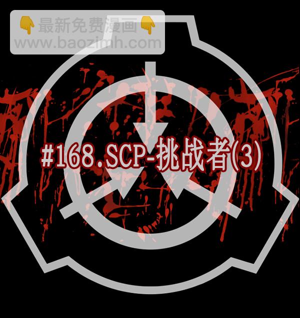 🍜原住民逗比漫画 [第168话] SCP-挑战者（3） 第10页