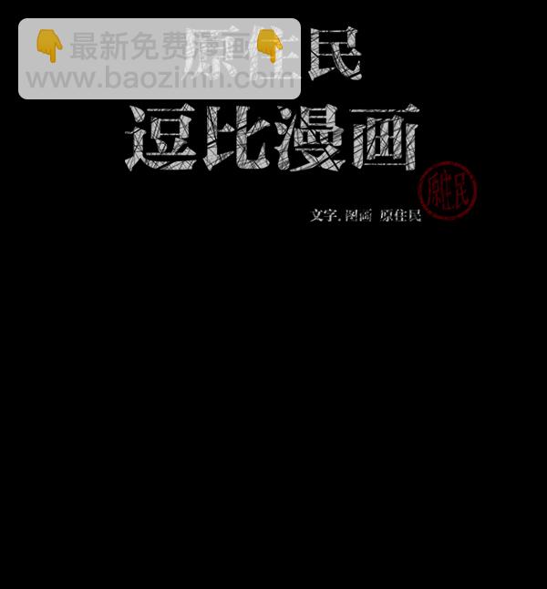 🍜原住民逗比漫画 [第168话] SCP-挑战者（3） 第3页