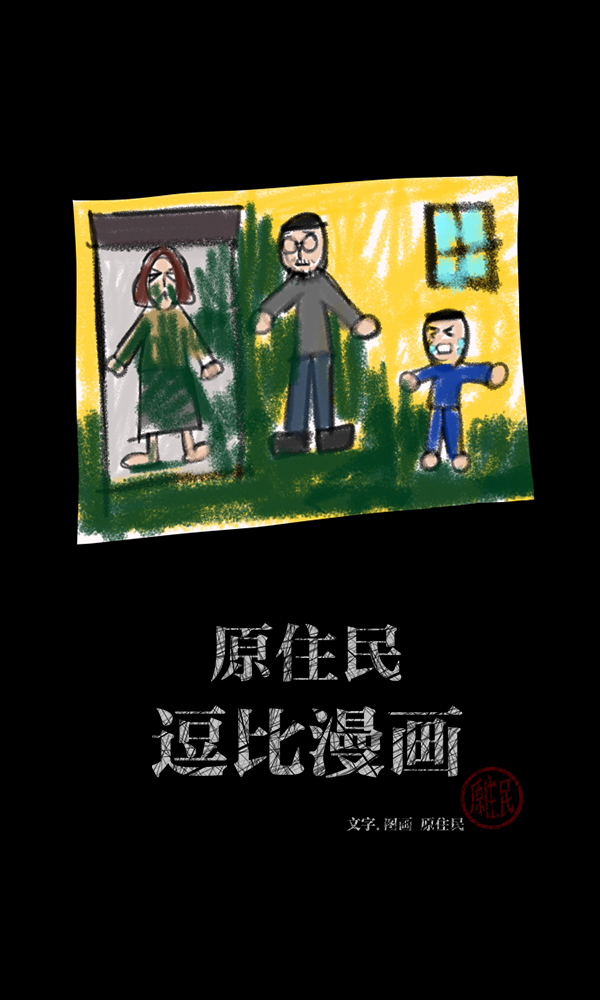 🍜原住民逗比漫画 [第174话] 长青苔的家 第2页