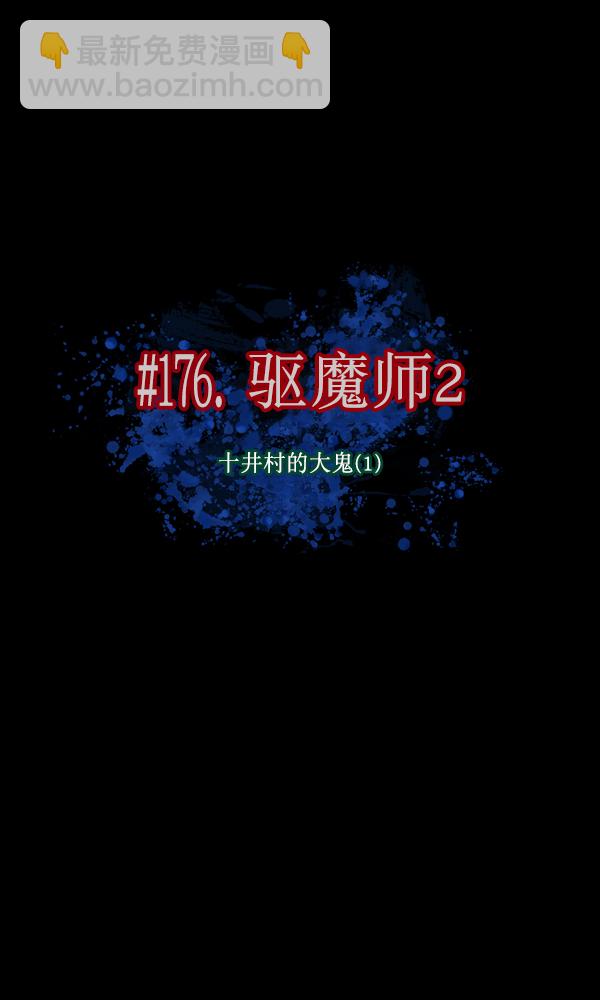 🍜原住民逗比漫画 [第176话] 驱魔师2 十井村的大鬼（1） 第19页