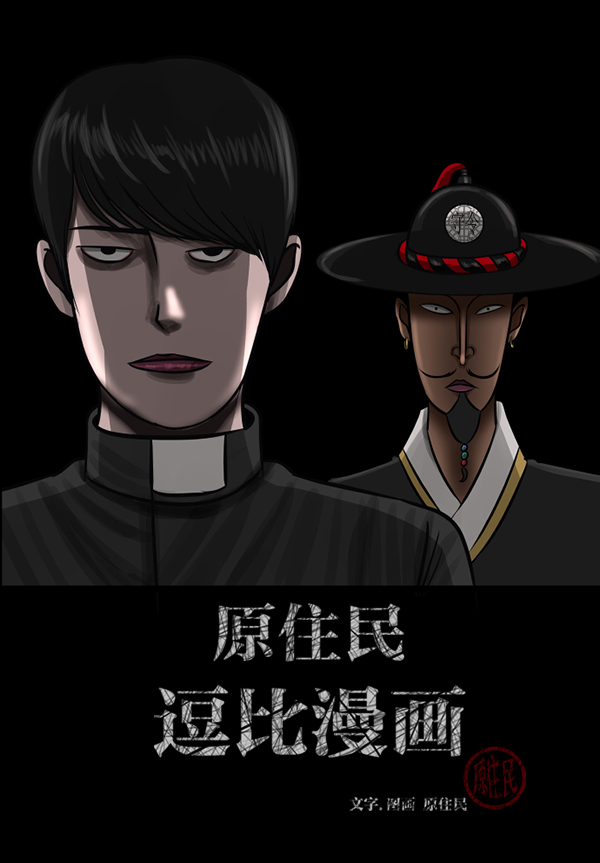 🍜原住民逗比漫画 [第178话] 驱魔师2 十井村的大鬼（3） 第2页