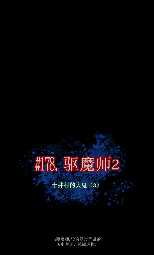 🍜原住民逗比漫画 [第178话] 驱魔师2 十井村的大鬼（3） 第25页