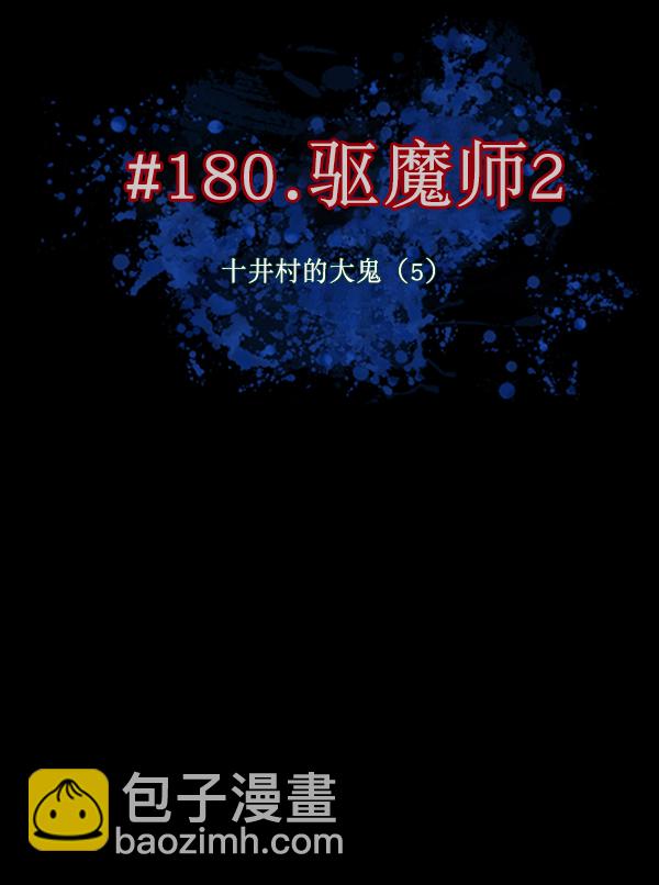🍜原住民逗比漫画 [第180话] 驱魔师2 十井村的大鬼（5） 第12页