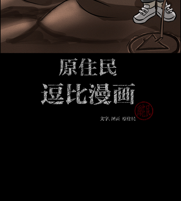 🍜原住民逗比漫画 [第182话] 拍手捉迷藏 第2页
