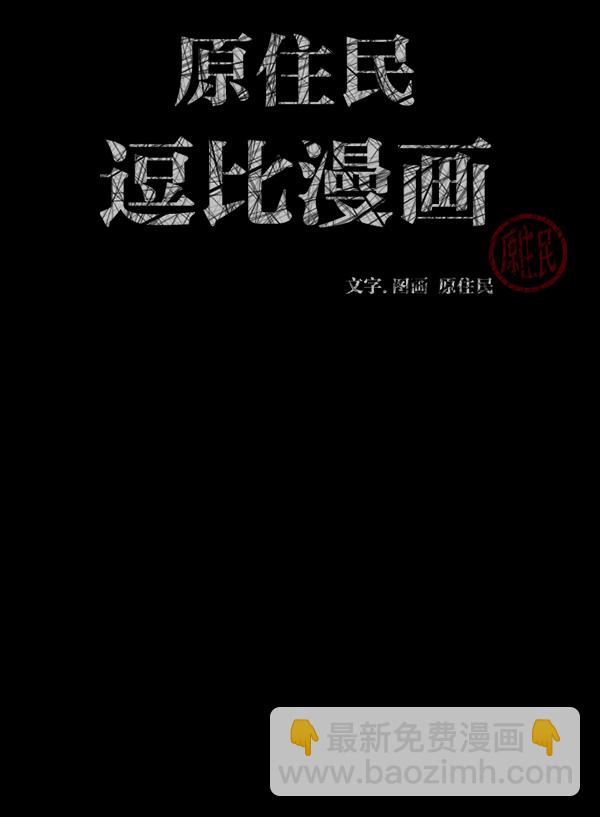 🍜原住民逗比漫画 [第188话] 高额兼职（下） 第3页