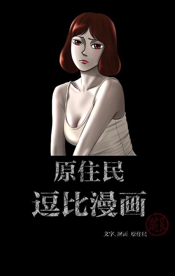🍜原住民逗比漫画 [第198话] 叩叩叩 第2页