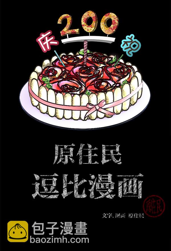 🍜原住民逗比漫画 [第200话] 采访 第2页