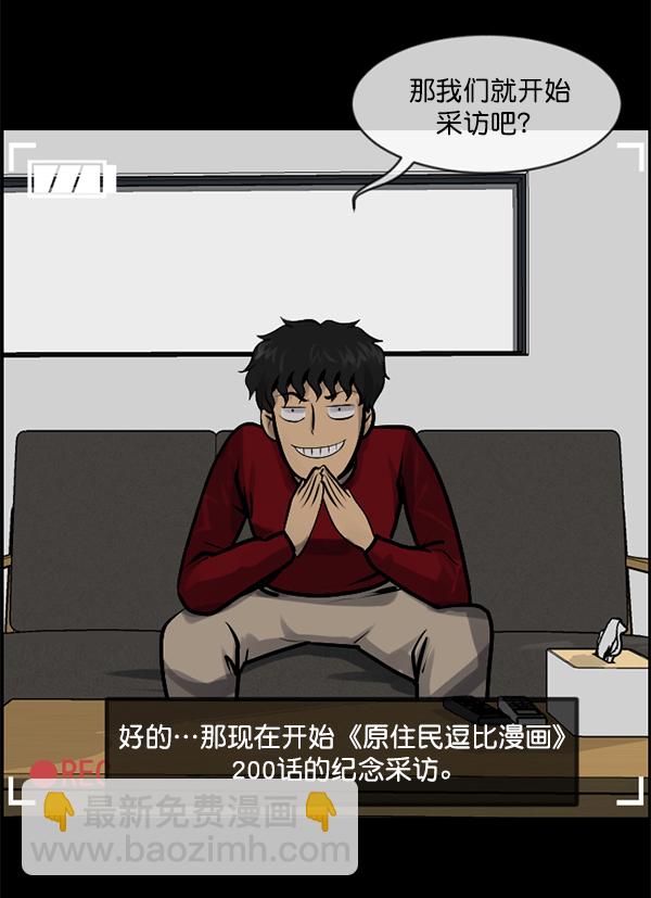 🍜原住民逗比漫画 [第200话] 采访 第20页