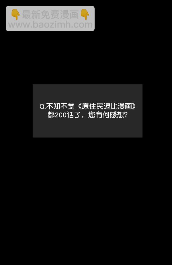 🍜原住民逗比漫画 [第200话] 采访 第29页