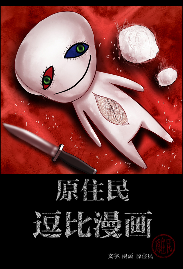 🍜原住民逗比漫画 [第206话] 独自捉迷藏（1） 第2页