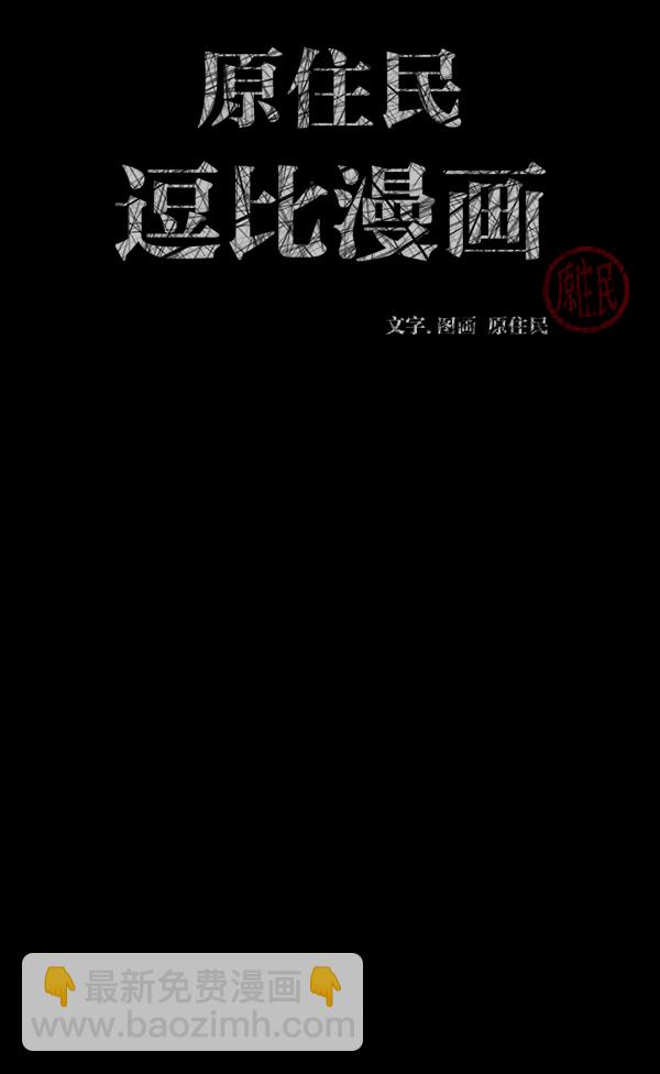 🍜原住民逗比漫画 [第208话] 独自捉迷藏（3） 第2页