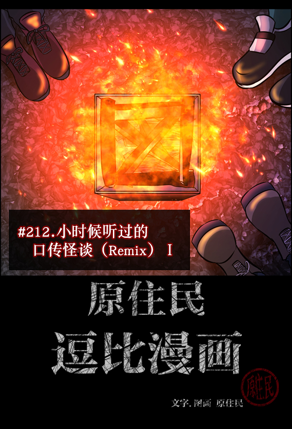 🍜原住民逗比漫画 [第212话] 小时候听过的口传怪谈（Remix）（1） 第2页