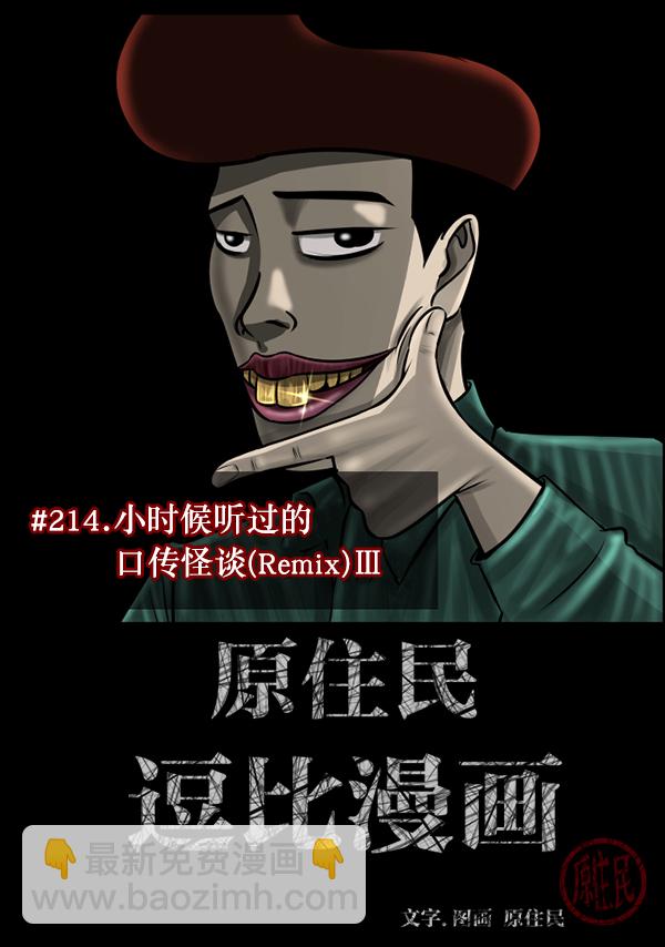 🍜原住民逗比漫画 [第214话] 小时候听过的口传怪谈（Remix）（3） 第2页