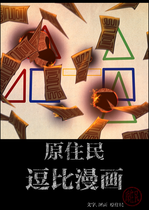 🍜原住民逗比漫画 [第218话] 鱿鱼逃脱（3） 第2页