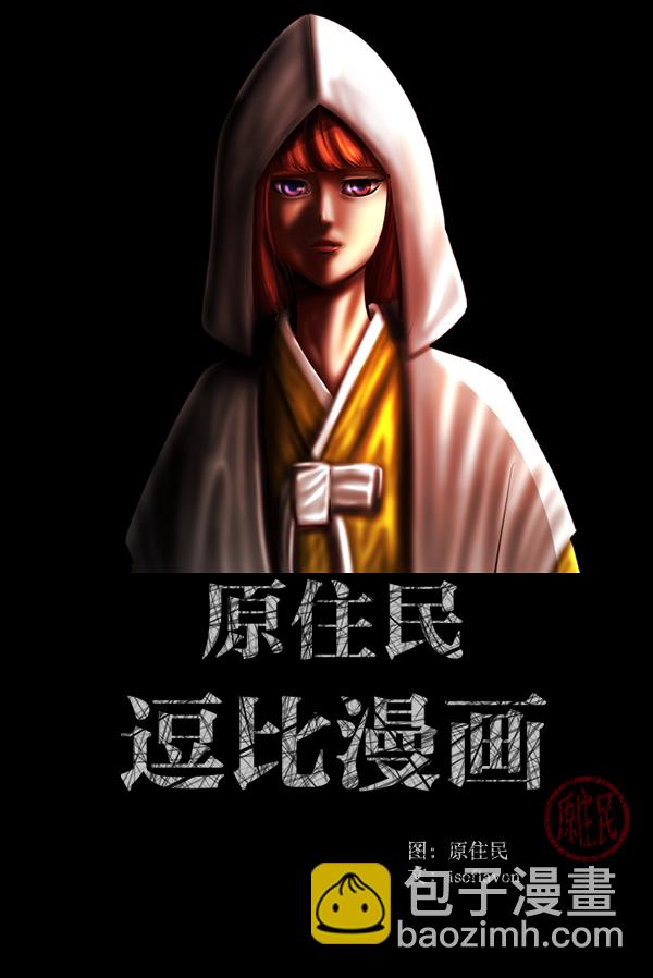 🍜原住民逗比漫画 [第224话] 夺回故人（3） 第2页
