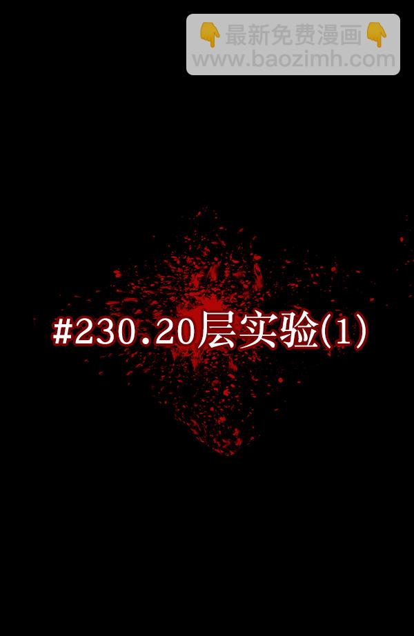🍜原住民逗比漫画 [第230话] 20层实验（1） 第13页