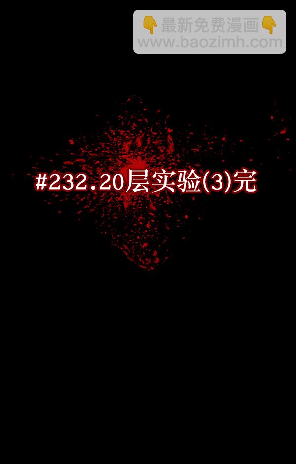🍜原住民逗比漫画 [第232话] 20层实验（3）完 第11页