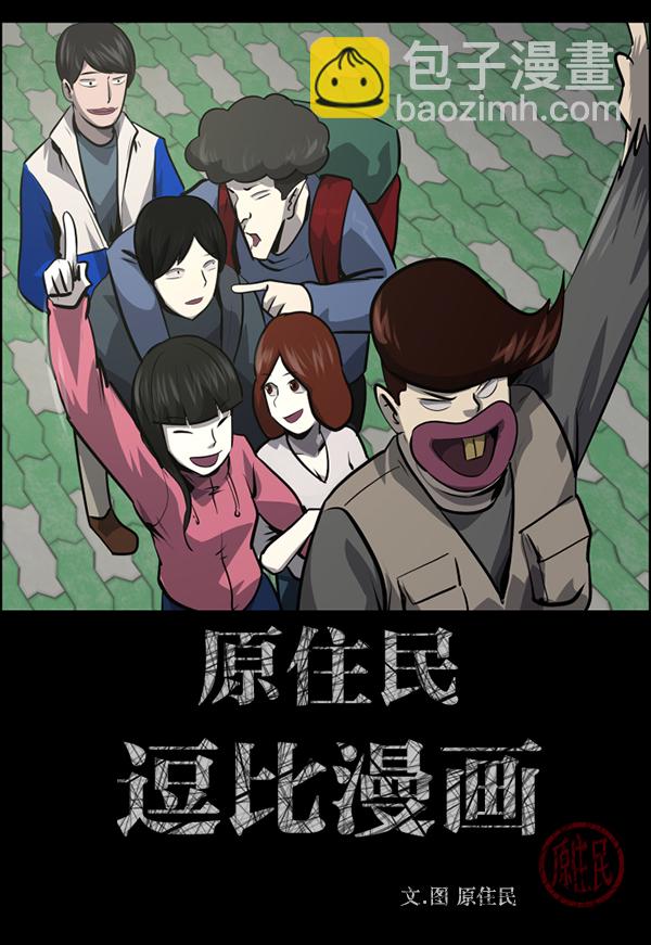 🍜原住民逗比漫画 [第236话] 无缘之交，无缘之地（2） 第2页