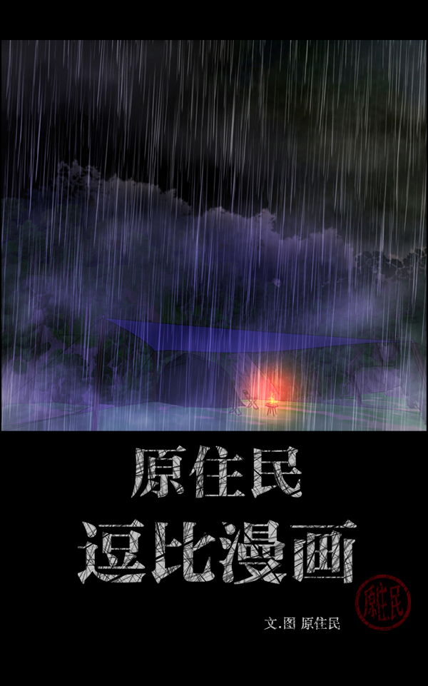 🍜原住民逗比漫画 [第244话] 好美丽 第2页
