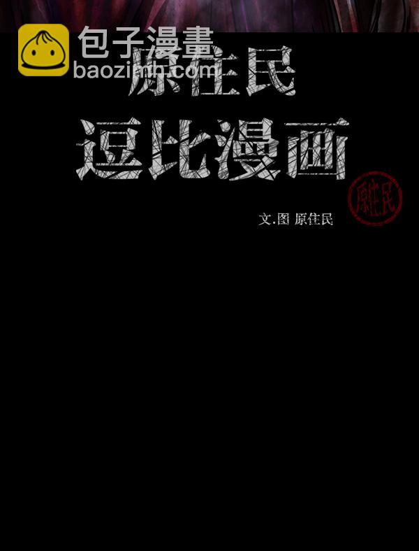 🍜原住民逗比漫画 [第246话] 疫鬼（2） 第3页
