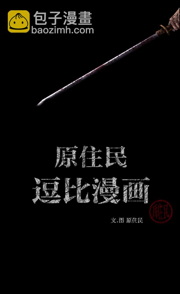 🍜原住民逗比漫画 [第248话] 疫鬼（4） 第2页