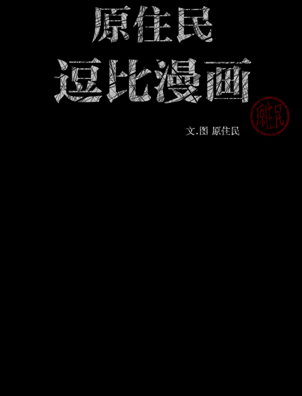 🍜原住民逗比漫画 [第250话] 疫鬼（6） 第3页